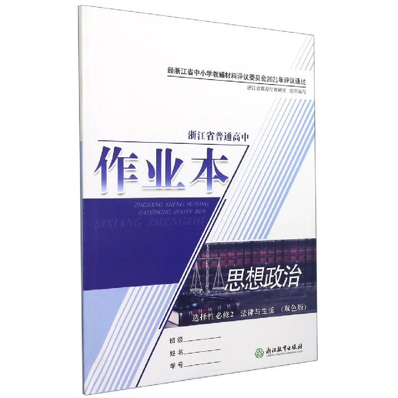 思想政治作业本（选择性必修2法律与生活双色版）/浙江省普通高中