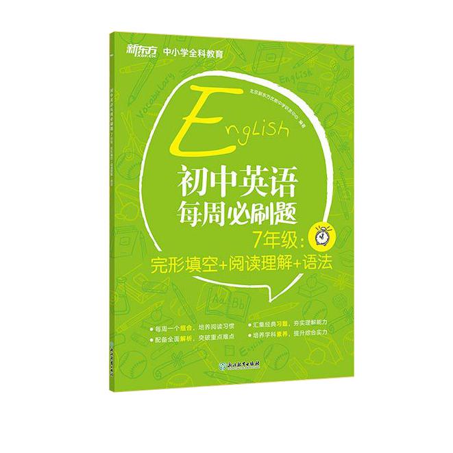 新东方 初中英语每周必刷题7年级:完形填空+阅读理解+语法