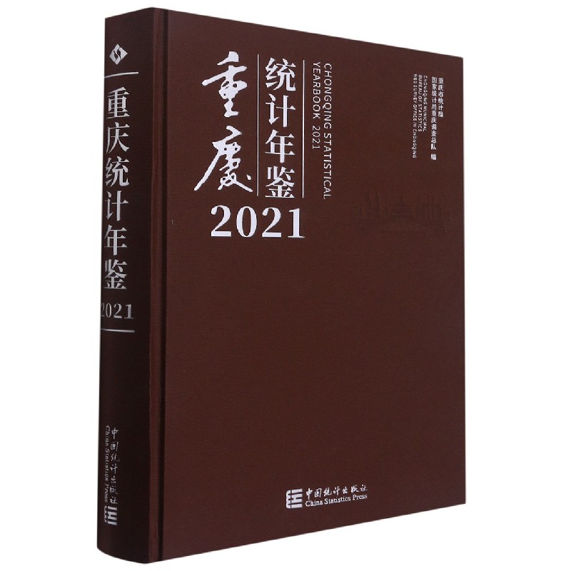 重庆统计年鉴（附光盘2021汉英对照）（精）