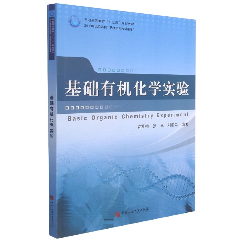 基础有机化学实验（石油高等教育十三五规划教材）
