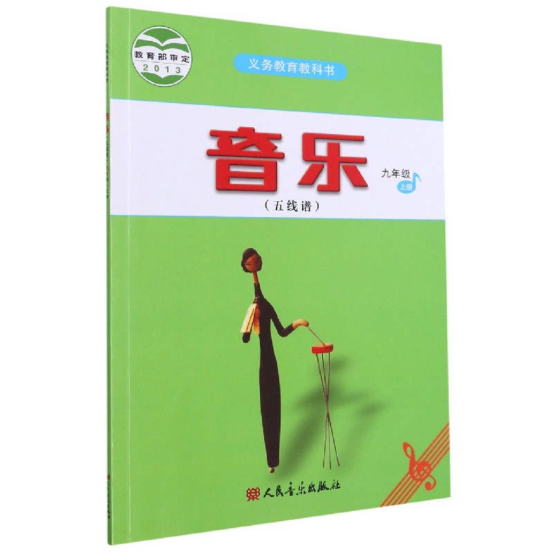 音乐（9上五线谱）/义教教科书