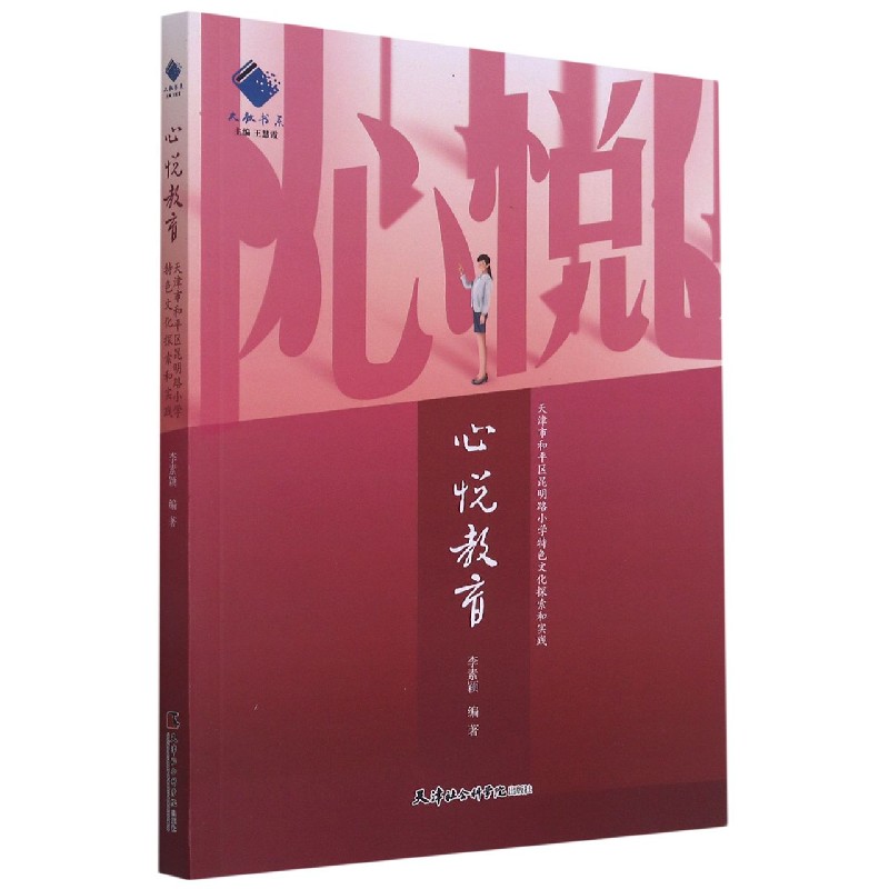 心悦教育（天津市和平区昆明路小学特色文化探索和实践）/大教书系