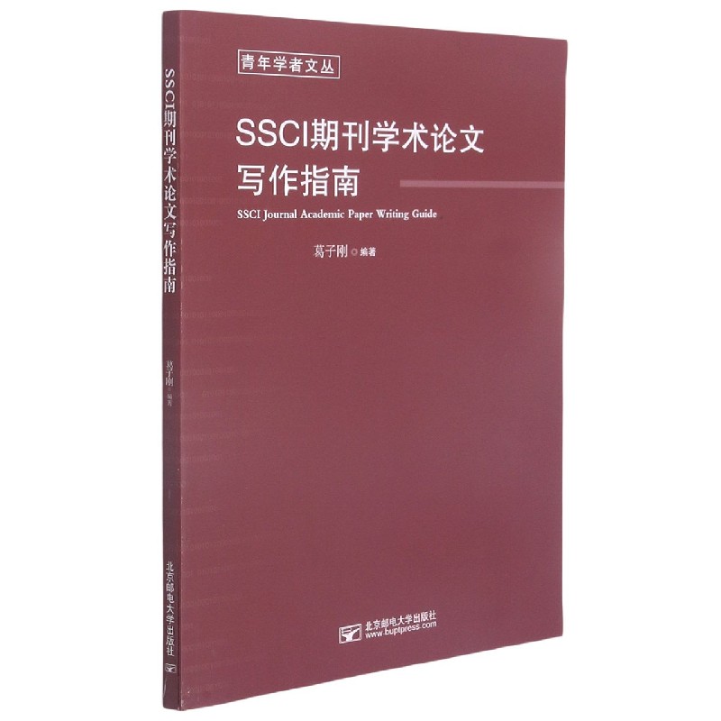 SSCI期刊学术论文写作指南/青年学者文丛