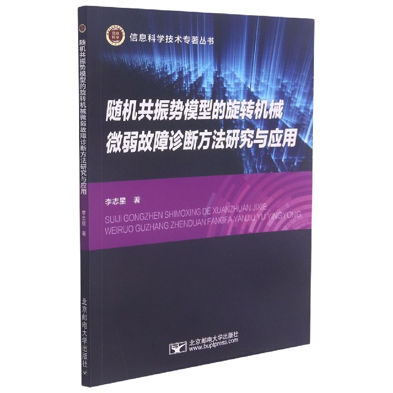 随机共振势模型的旋转机械微弱故障诊断方法研究与应用/信息科学技术专著丛书