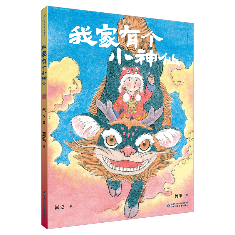 九神鹿绘本馆——我家有个小神仙