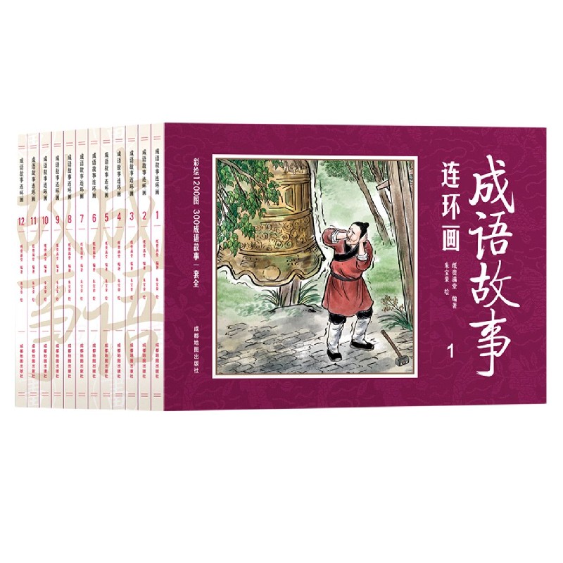 成语故事连环画（共12册）