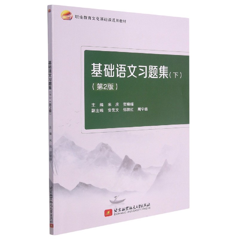 基础语文习题集（下第2版职业教育文化基础课通用教材）