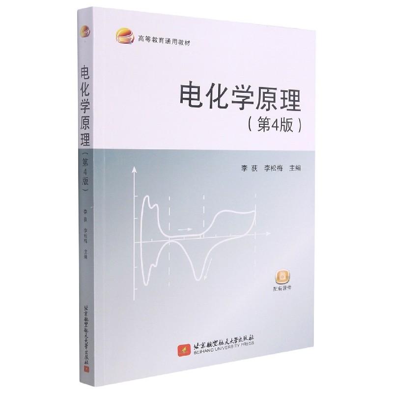 电化学原理（第4版高等教育通用教材）
