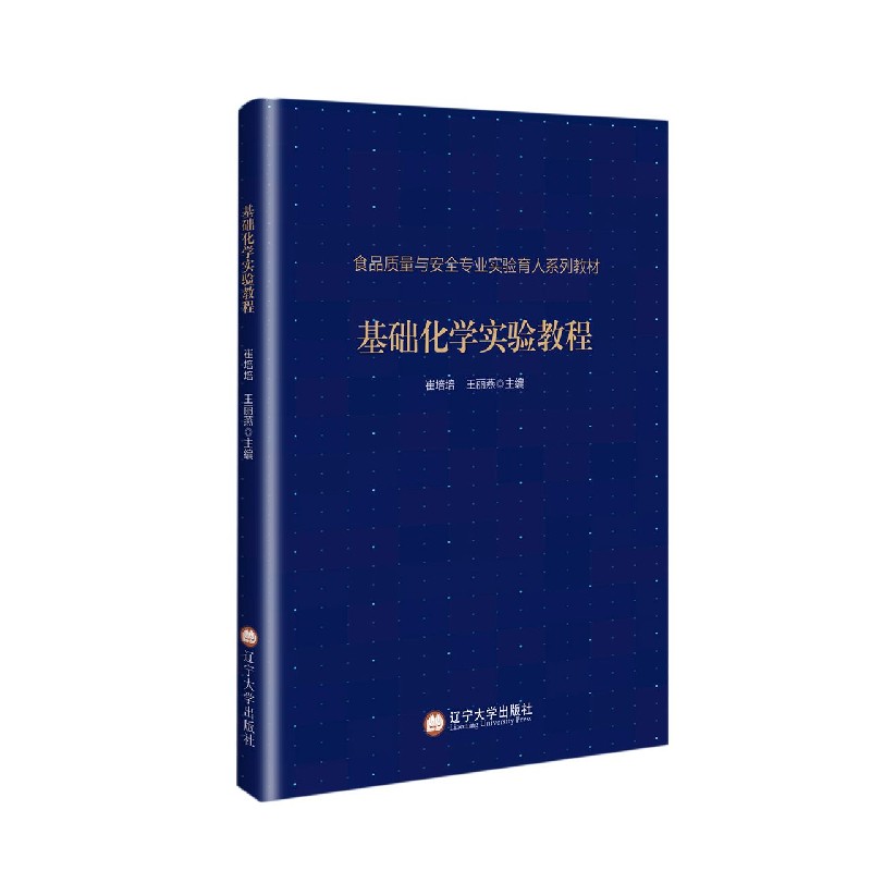 基础化学实验教程（食品质量与安全专业实验育人系列教材）