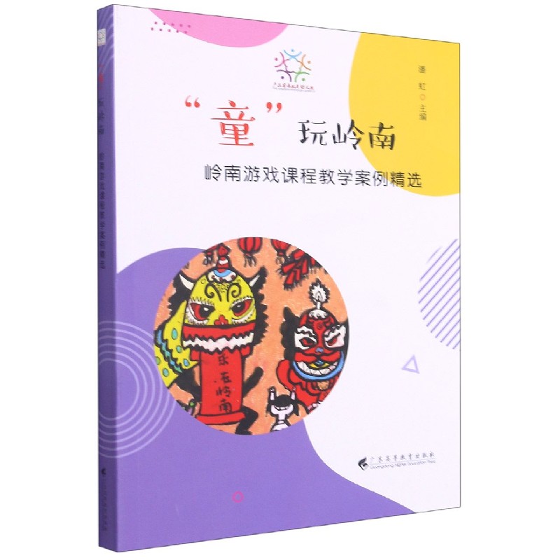 童玩岭南（岭南游戏课程教学案例精选）