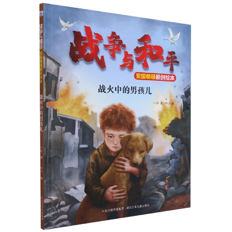 战火中的男孩儿（战争与和平家国情怀原创绘本）（精）