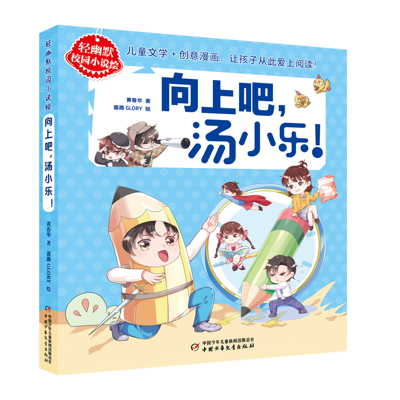 轻幽默校园小说绘——向上吧,汤小乐!