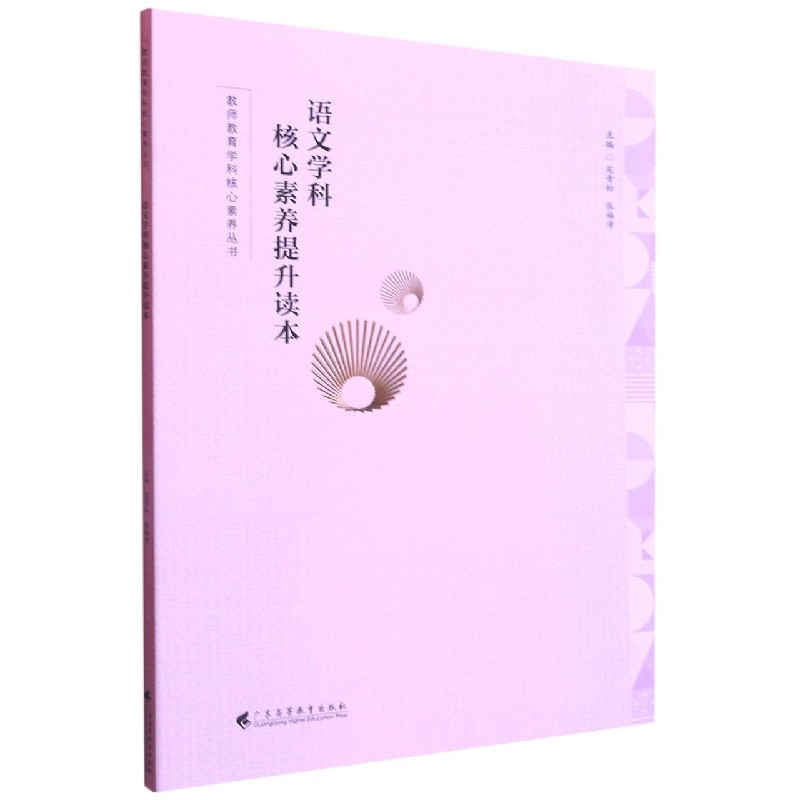 语文学科核心素养提升读本/教师教育学科核心素养丛书