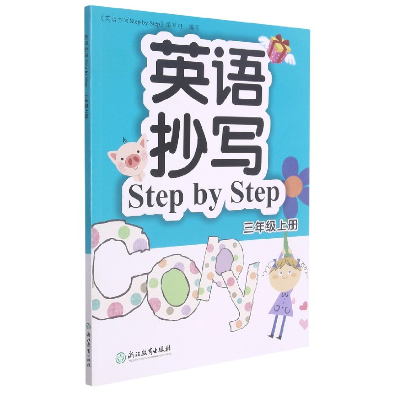 英语抄写Step by Step（3上）