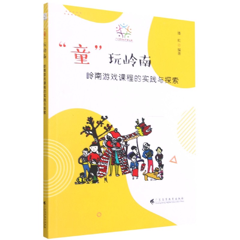 童玩岭南（岭南游戏课程的实践与探索）
