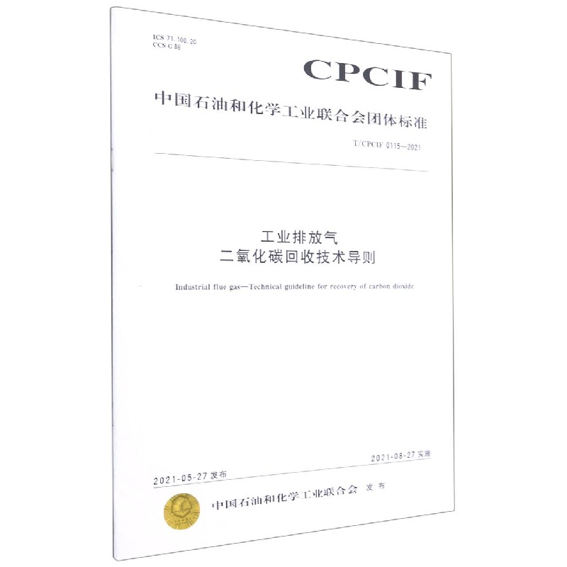 工业排放气二氧化碳回收技术导则（TCPCIF0115-2021）/中国石油和化学工业联合会团体标 