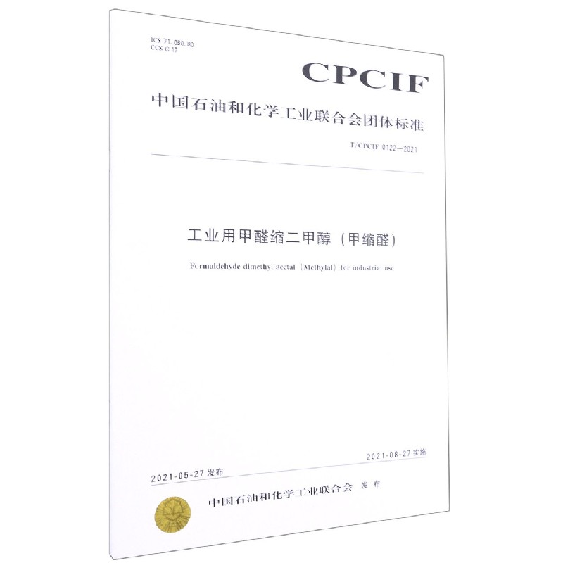 工业用甲醛缩二甲醇甲缩醛（TCPCIF0122-2021）/中国石油和化学工业联合会团体标准