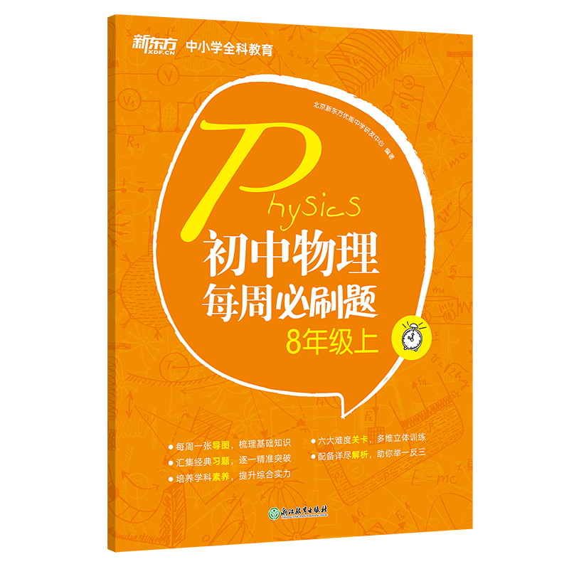 新东方 初中物理每周必刷题8年级上