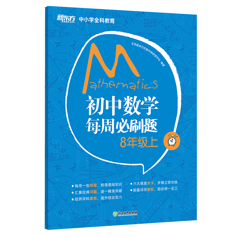 新东方 初中数学每周必刷题8年级上