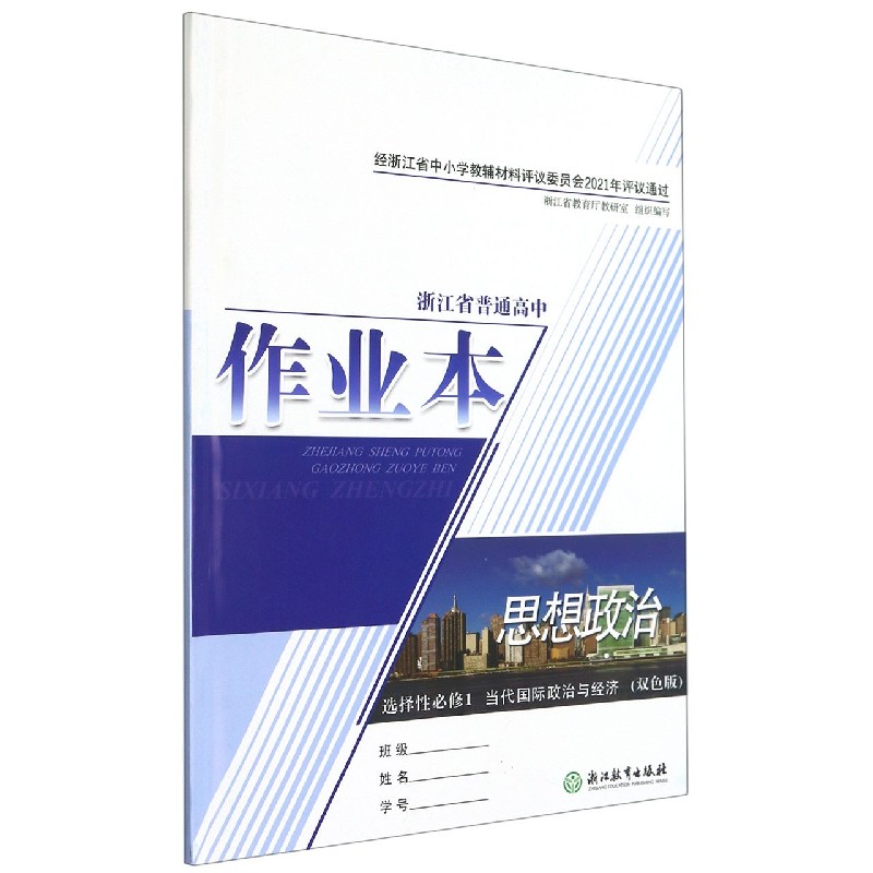 思想政治作业本（选择性必修1当代国际政治与经济双色版）/浙江省普通高中