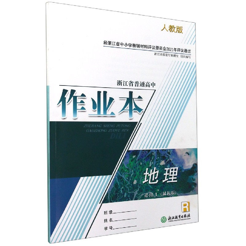 地理作业本（必修1R人教版双色版）/浙江省普通高中