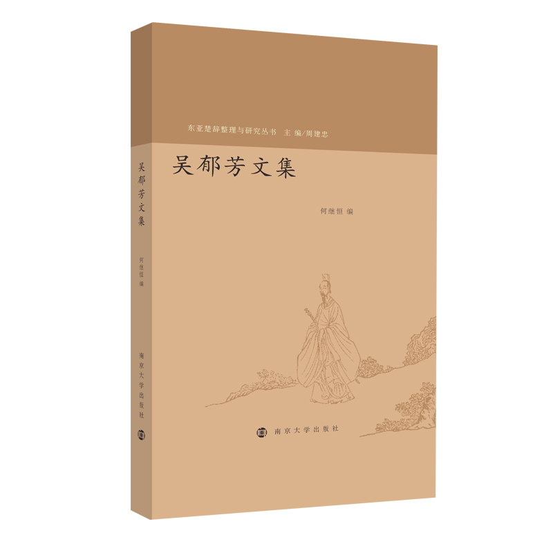 吴郁芳文集（精）/东亚楚辞整理与研究丛书