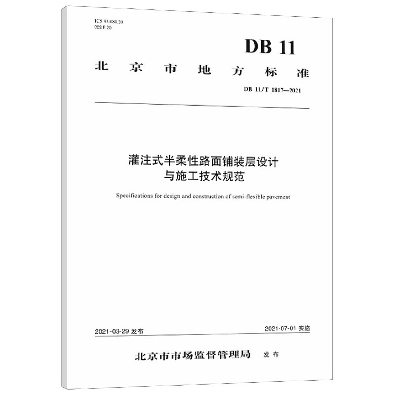 灌注式半柔性路面铺装层设计与施工技术规范（DB11T1817-2021）/北京市地方标准