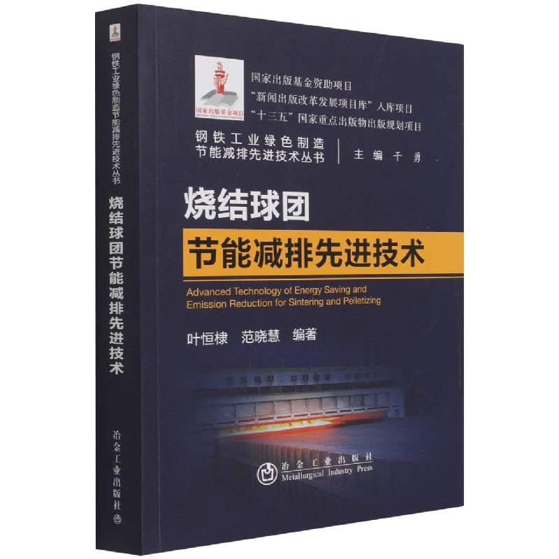 烧结球团节能减排先进技术/钢铁工业绿色制造节能减排先进技术丛书