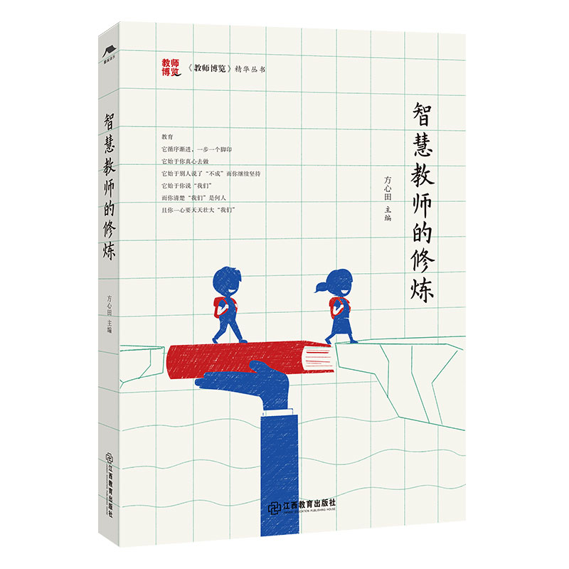 智慧教师的修炼——《教师博览》精华丛书