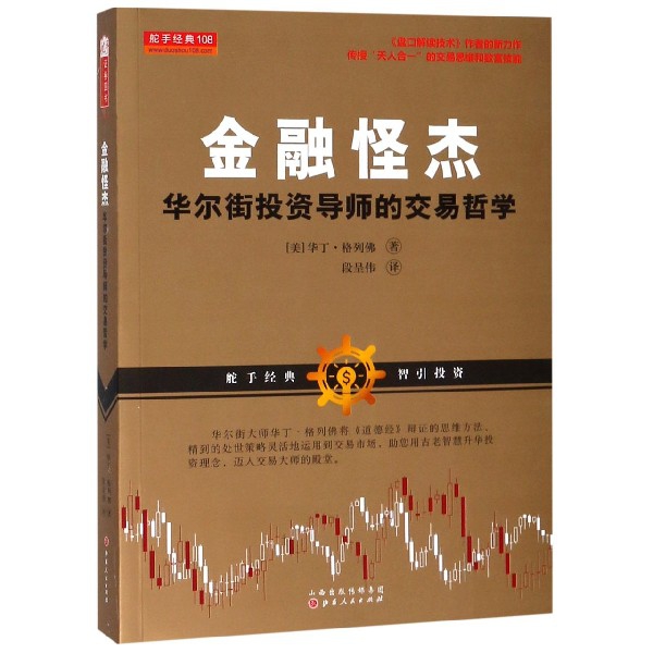 金融怪杰（华尔街投资导师的交易哲学）