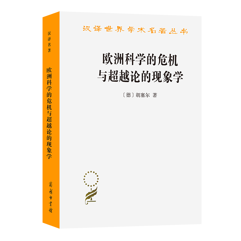 欧洲科学的危机与超越论的现象学/汉译世界学术名著丛书