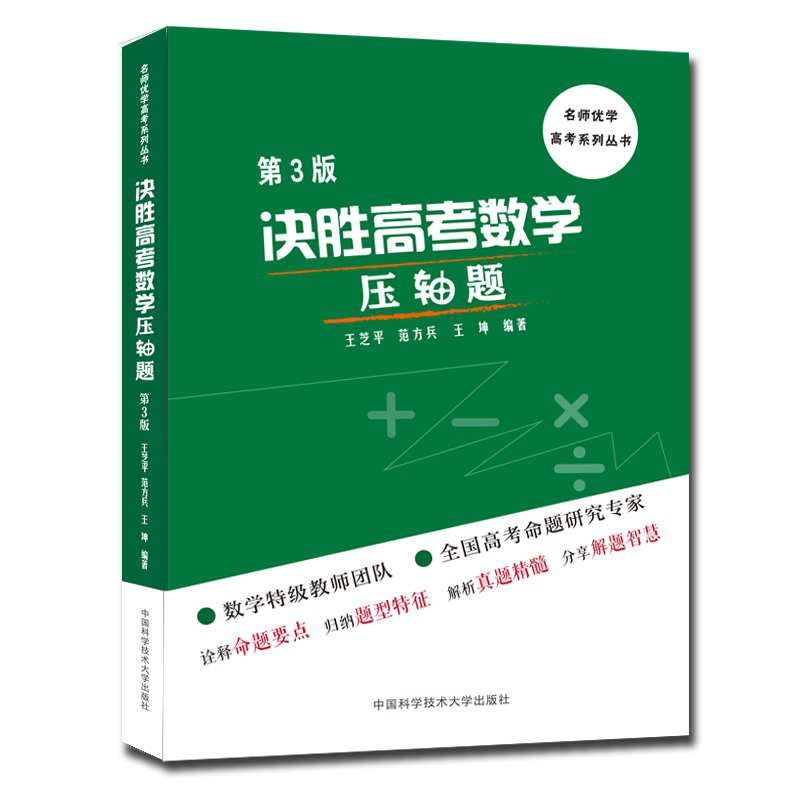 决胜高考数学压轴题(第3版)