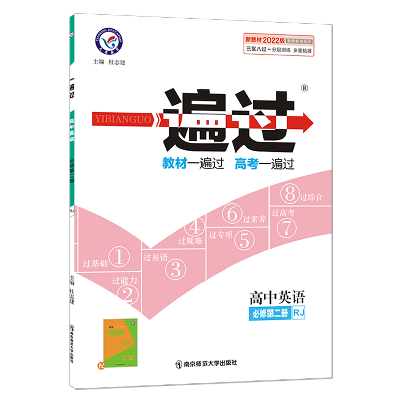 2021-2022年一遍过 必修 第二册 英语 RJ （人教新教材）