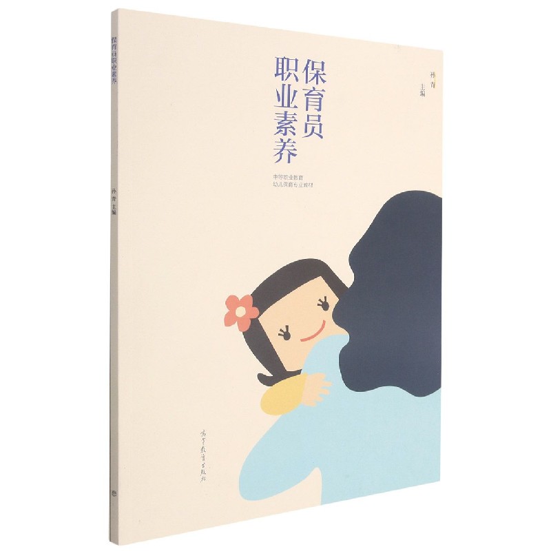 保育员职业素养（中等职业教育幼儿保育专业教材）