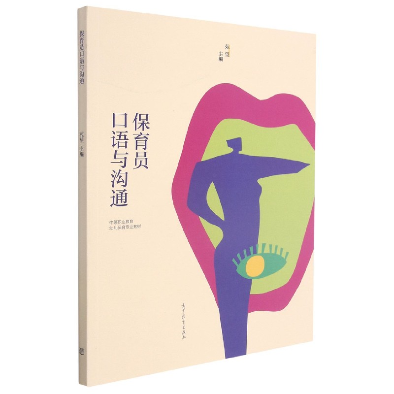 保育员口语与沟通（中等职业教育幼儿保育专业教材）