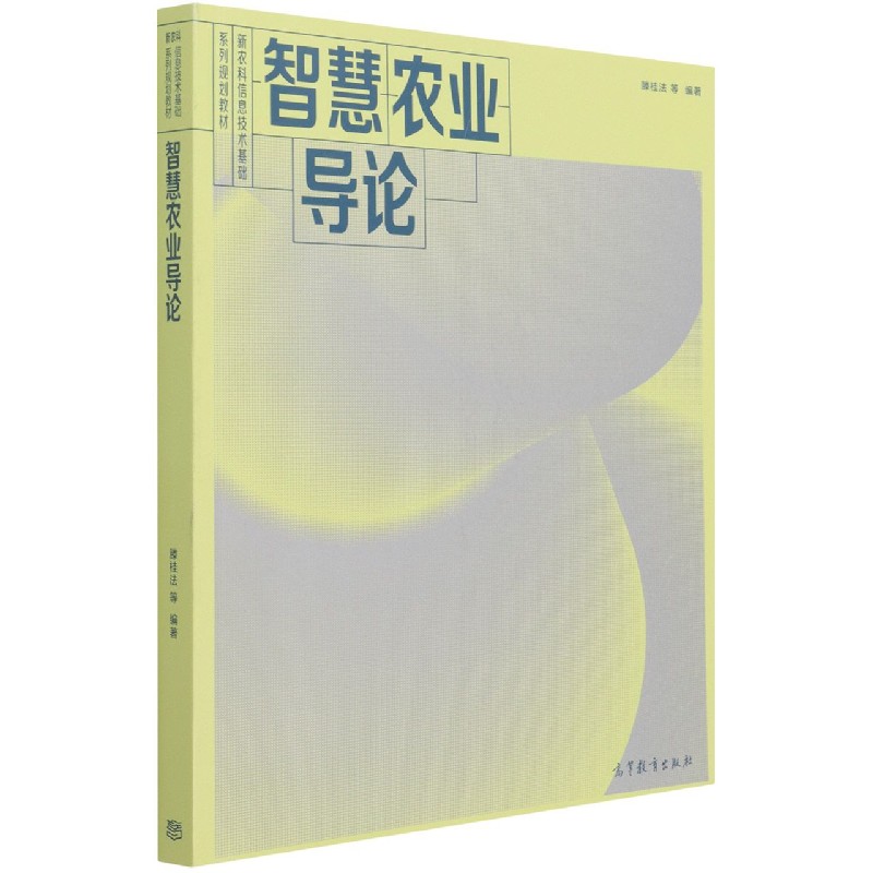 智慧农业导论（新农科信息技术基础系列规划教材）