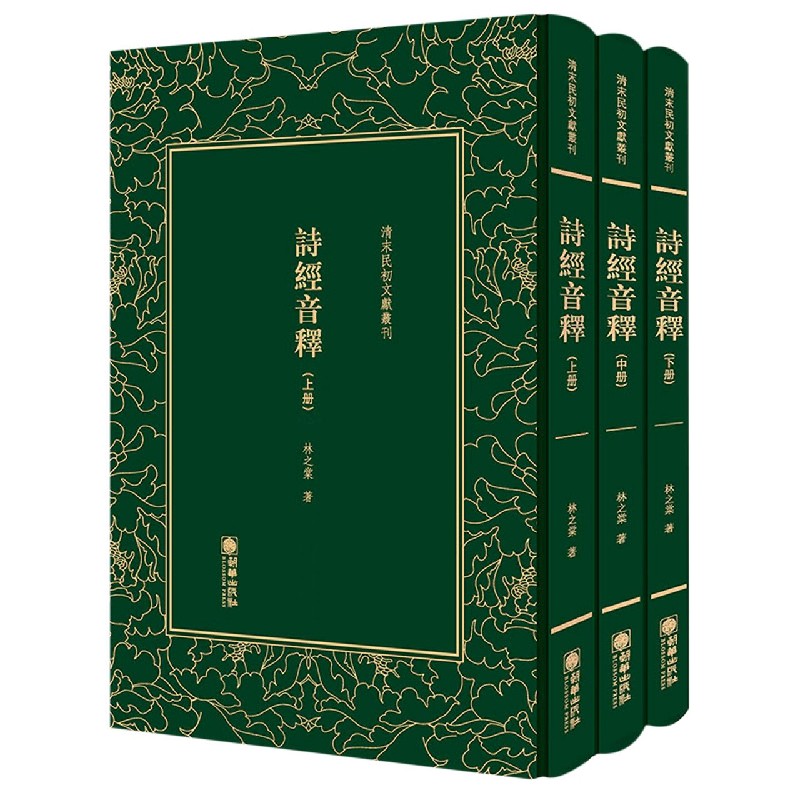 诗经音释（上中下）（精）/清末民初文献丛刊