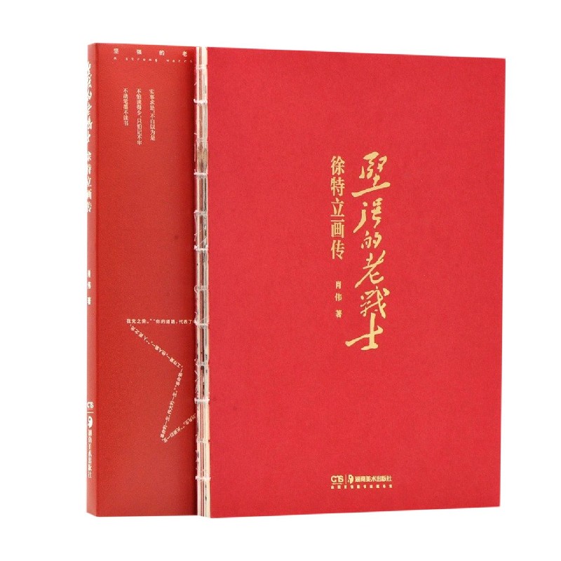 坚强的老战士（徐特立画传）