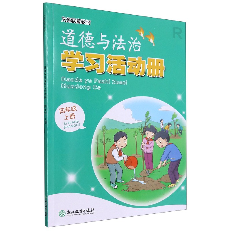 道德与法治学习活动册（4上R）/义教教材