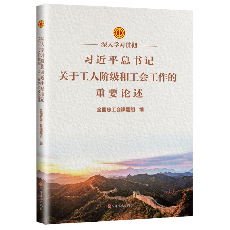 深入学习贯彻习近平总书记关于工人阶级和工会工作的重要论述