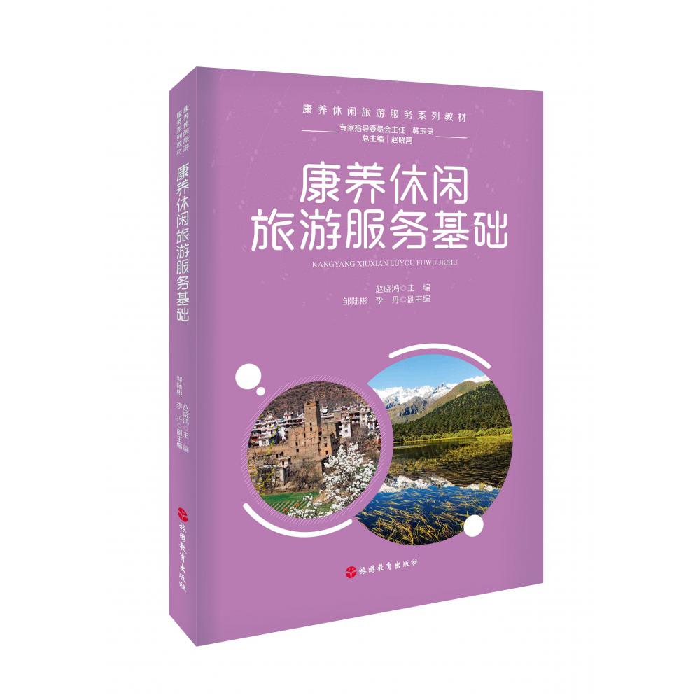 康养休闲旅游服务基础（康养休闲旅游服务系列教材）