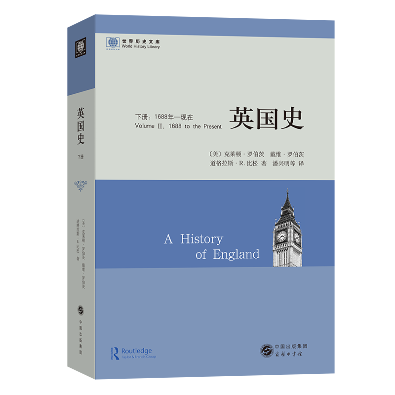 英国史（下册）：1688年—现在（世界历史文库）