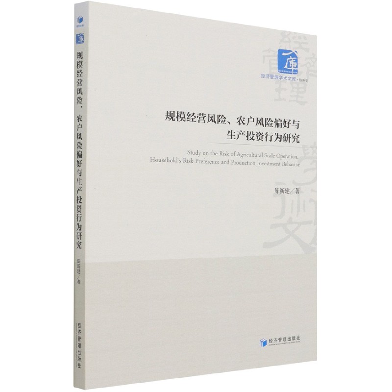 规模经营风险农户风险偏好与生产投资行为研究/经济管理学术文库