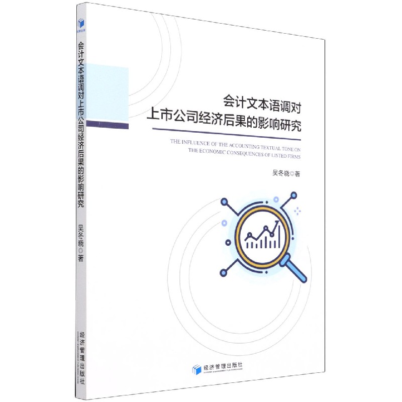 会计文本语调对上市公司经济后果的影响研究