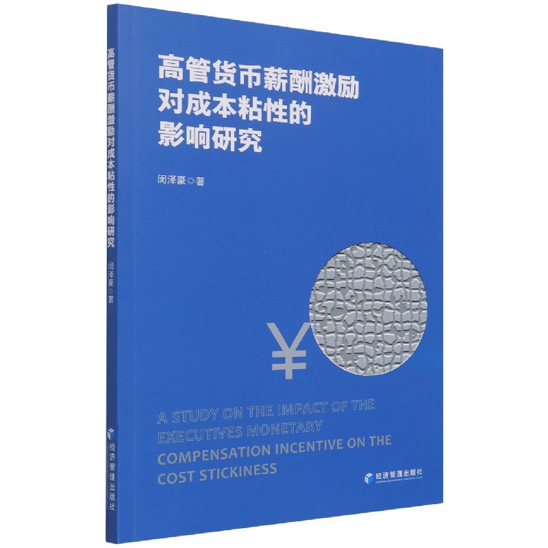高管货币薪酬激励对成本粘性的影响研究