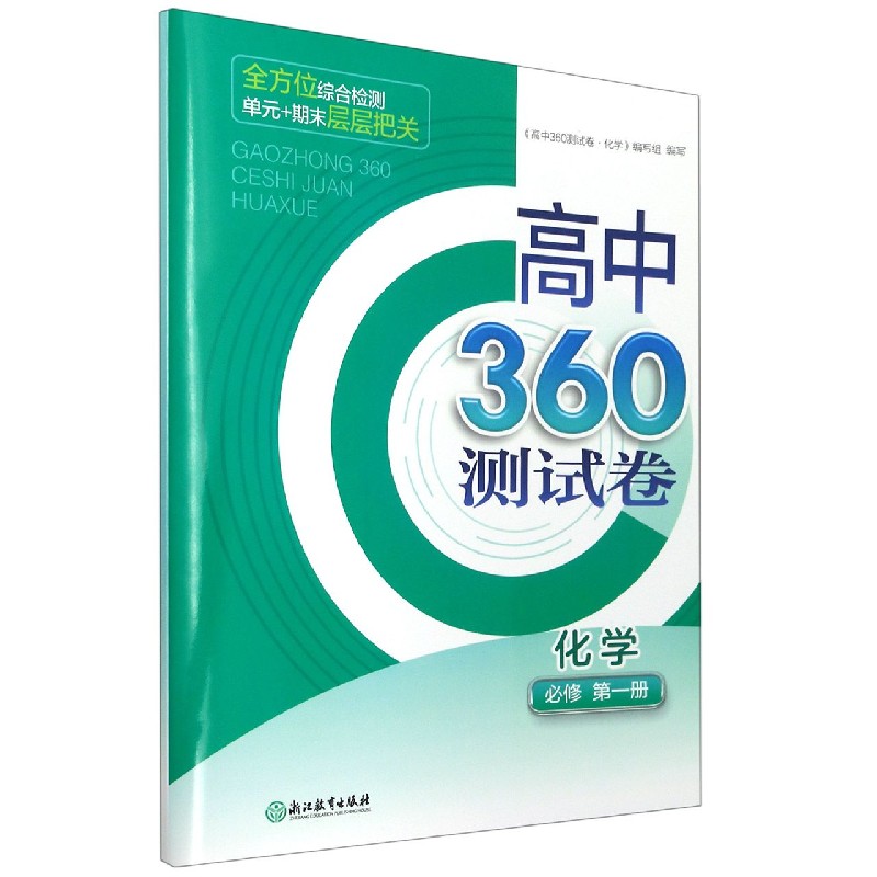 化学（必修第1册）/高中360测试卷