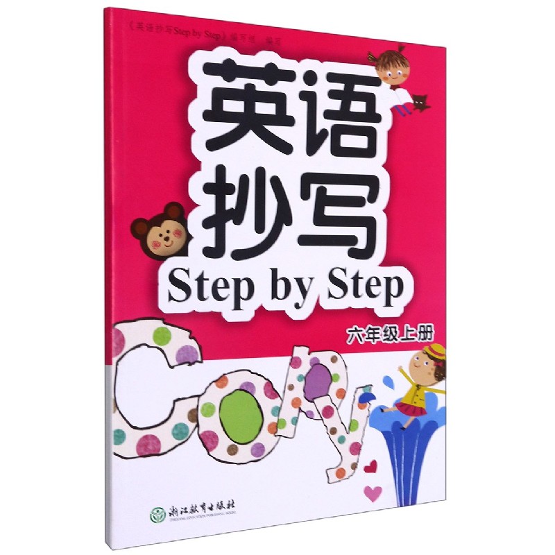 英语抄写Step by Step（6上）