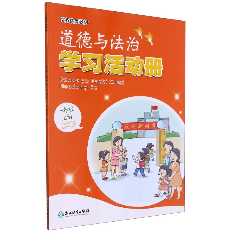 道德与法治学习活动册（1上）/义教教材