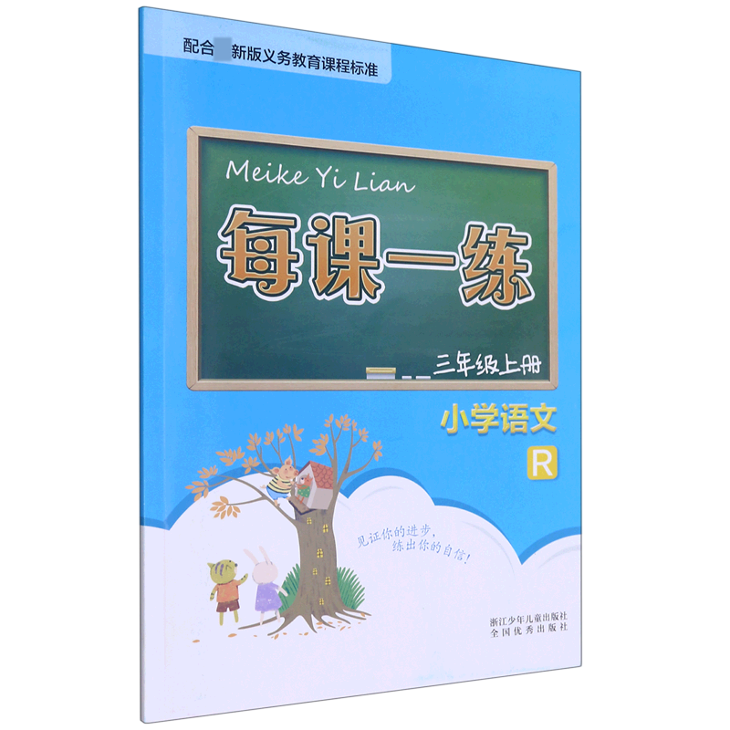 小学语文（3上R）/每课一练