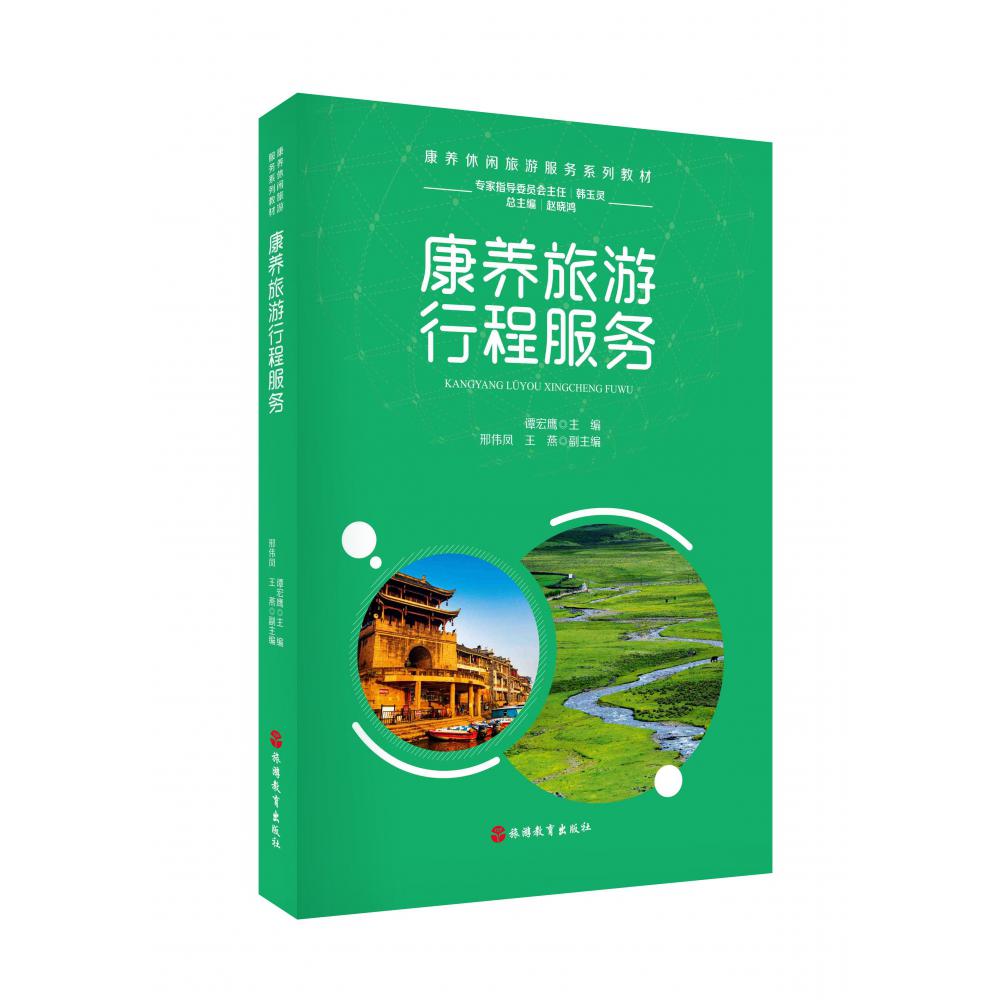 康养旅游行程服务（康养休闲旅游服务系列教材）